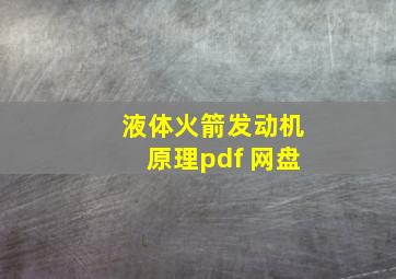 液体火箭发动机原理pdf 网盘